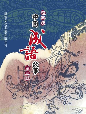 cover image of 經典版中國成語故事連環圖‧第三輯
